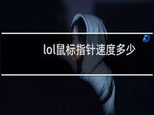 lol鼠标指针速度多少