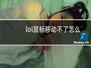 lol鼠标移动不了怎么办