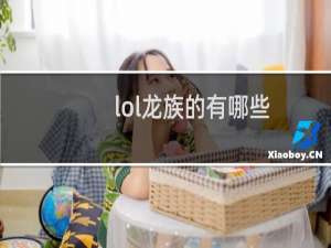 lol龙族的有哪些