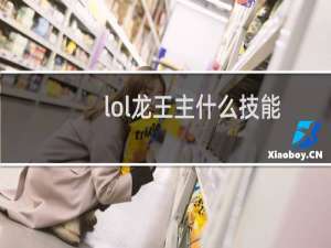lol龙王主什么技能