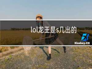 lol龙王是s几出的