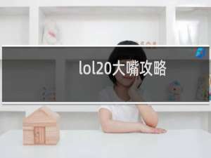 lol 大嘴攻略