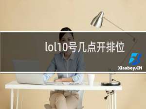 lol10号几点开排位