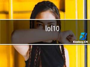 lol10.1版本什么时候更新