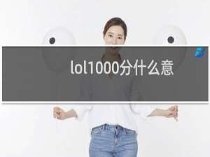 lol1000分什么意思