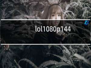 lol1080p144需要什么显卡