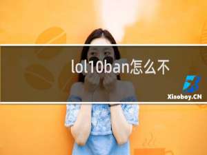 lol10ban怎么不禁