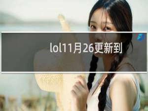 lol11月26更新到几点