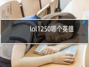 lol1250哪个英雄好