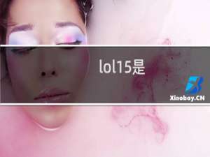lol15是 明示队友十五分钟投降什么梗