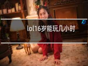 lol16岁能玩几小时