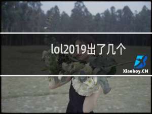 lol2019出了几个英雄