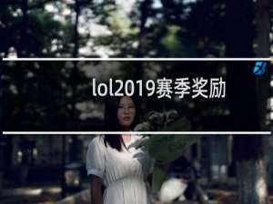 lol2019赛季奖励为什么没有