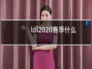 lol2020赛季什么时候结束