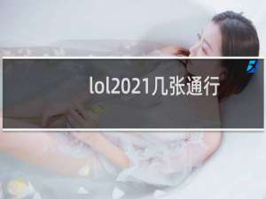 lol2021几张通行证