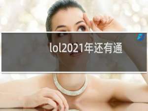 lol2021年还有通行证吗