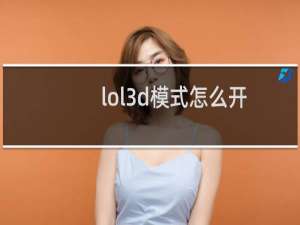 lol3d模式怎么开
