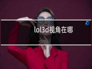 lol3d视角在哪