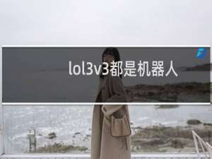 lol3v3都是机器人