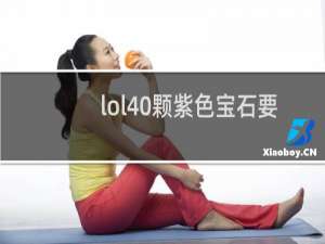 lol40颗紫色宝石要凑多久