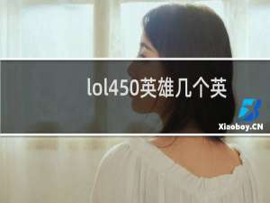 lol450英雄几个英雄