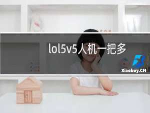 lol5v5人机一把多少经验