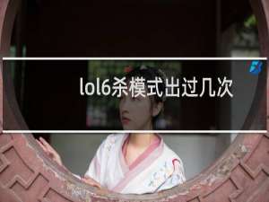 lol6杀模式出过几次