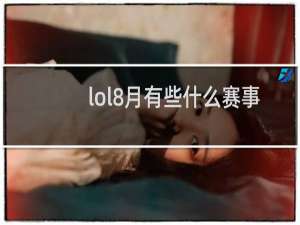 lol8月有些什么赛事