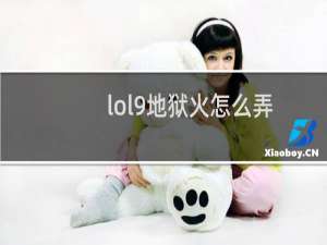 lol9地狱火怎么弄