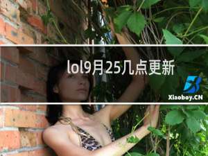 lol9月25几点更新完