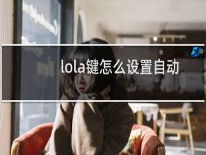 lola键怎么设置自动