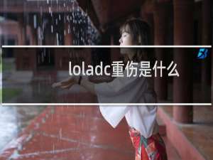 loladc重伤是什么装备