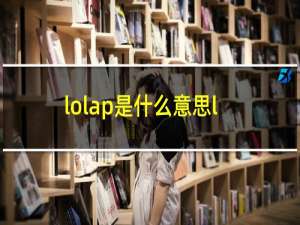 lolap是什么意思lolita
