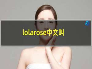 lolarose中文叫啥背面什么意思