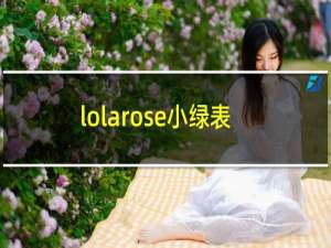 lolarose小绿表专柜哪里有