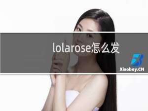 lolarose怎么发音语音