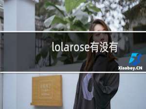 lolarose有没有防伪码