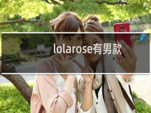 lolarose有男款吗