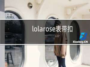 lolarose表带扣怎么调