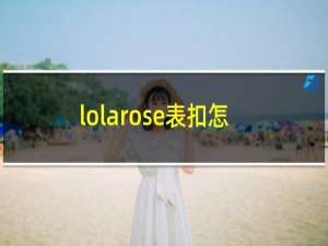 lolarose表扣怎么打开