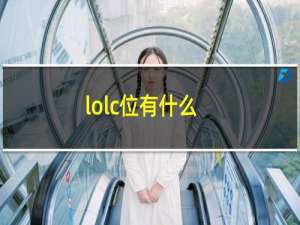 lolc位有什么