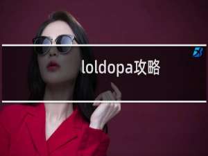 loldopa攻略