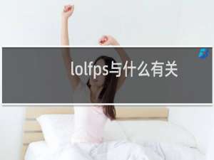 lolfps与什么有关