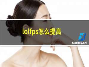 lolfps怎么提高win10（lolfps怎么提高）