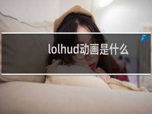 lolhud动画是什么意思