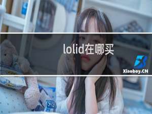 lolid在哪买