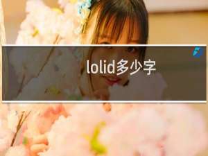 lolid多少字