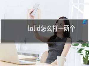 lolid怎么打一两个字