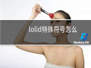 lolid特殊符号怎么起