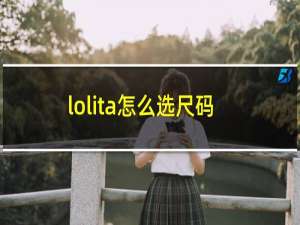 lolita怎么选尺码
